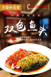 名菜展板雙色魚頭美食誘惑
