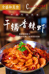 名菜展板辣干鍋蝦舌尖上的誘惑