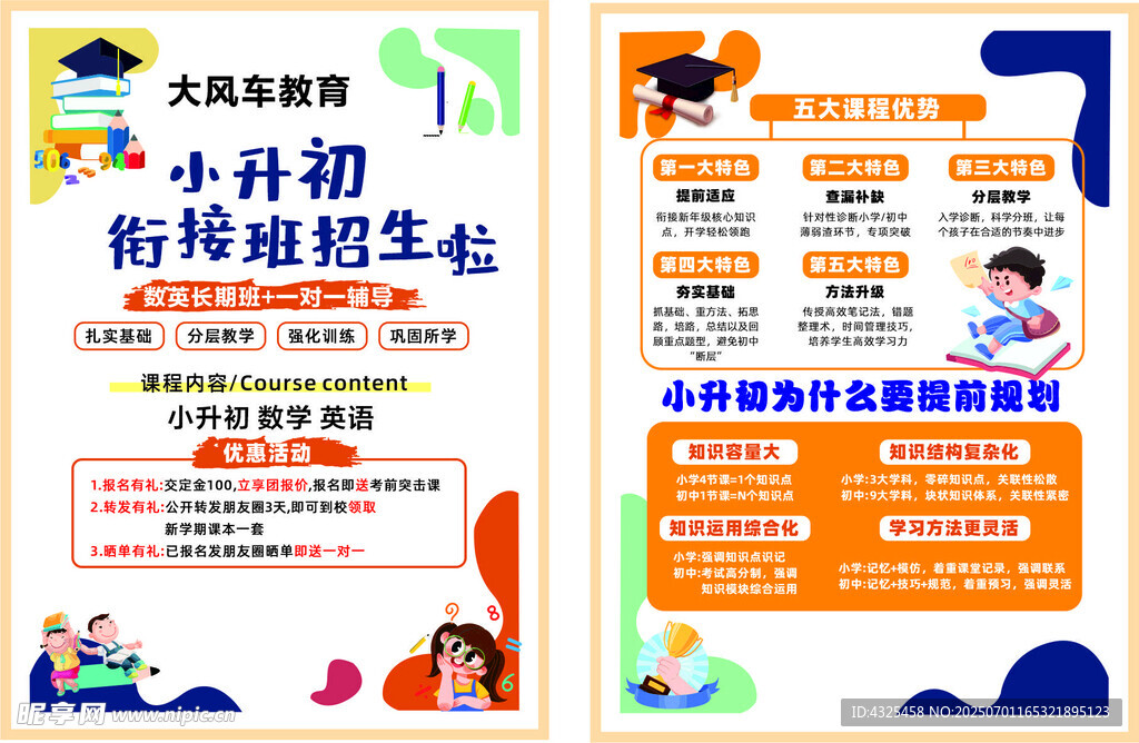 小升初宣傳單 