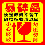 易碎品快遞提示