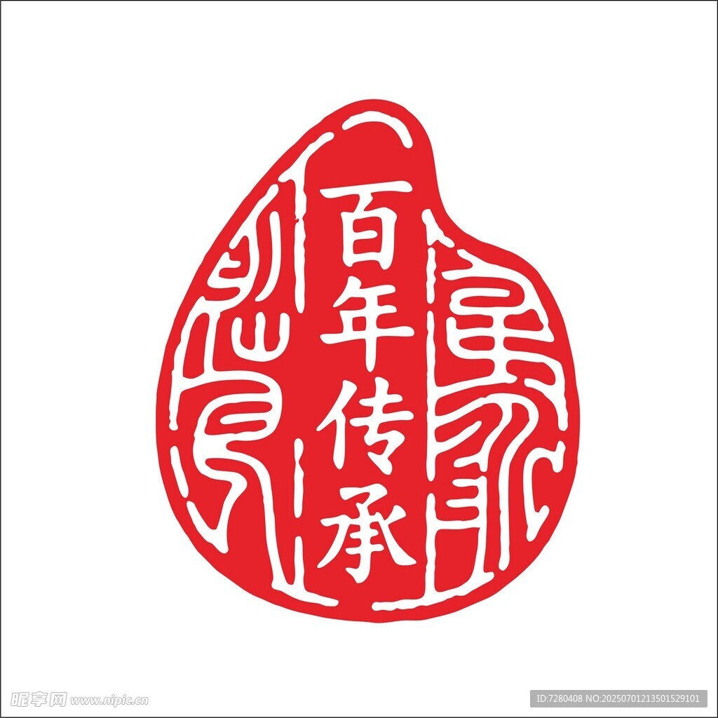 百年傳承印章圖案