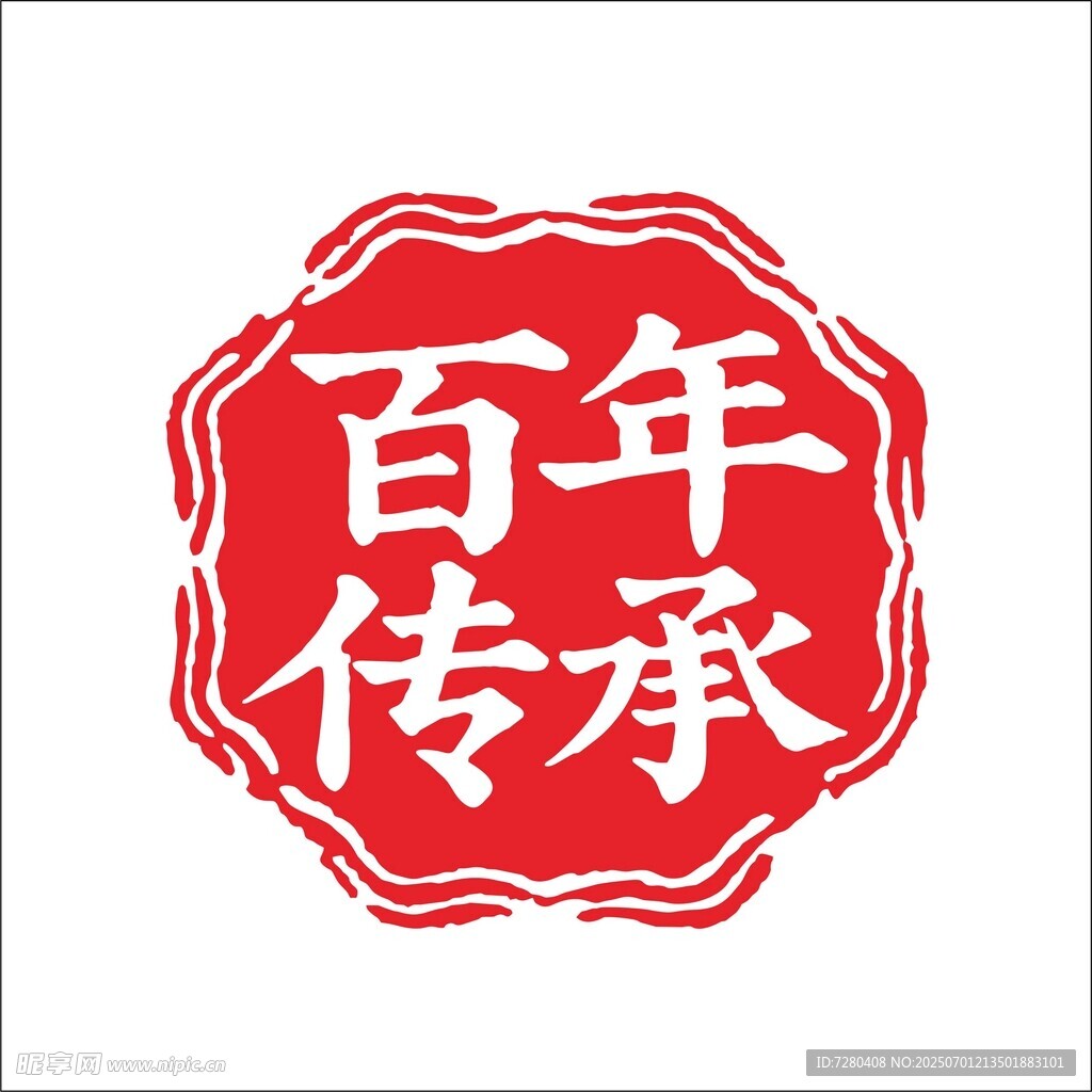 百年傳承印章
