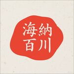 海納百川書法印章圖案