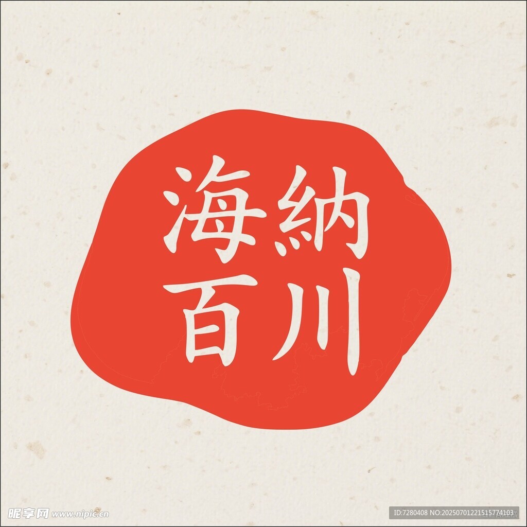 海納百川書法印章圖案
