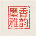 墨香雅韻印章