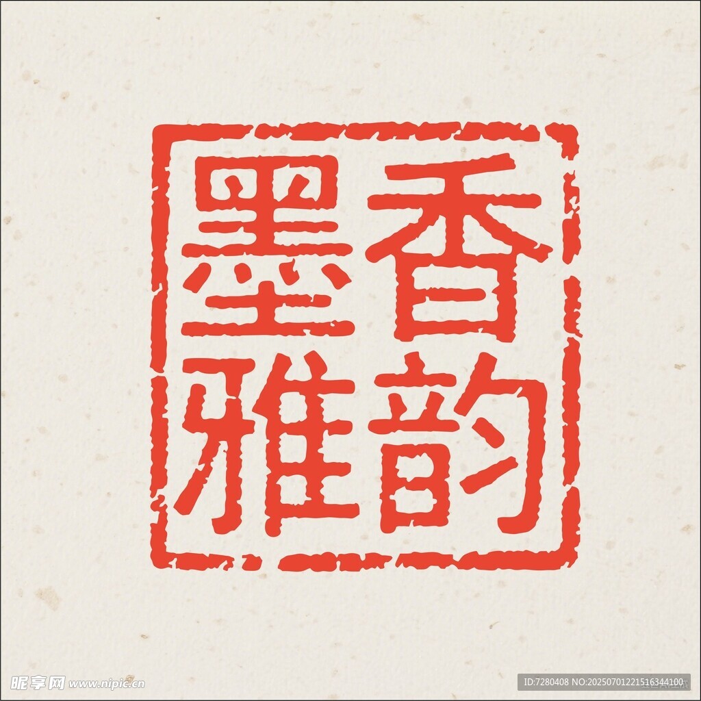 墨香雅韻印章