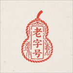 葫蘆形老字號印章圖案