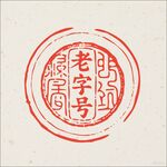 老字號印章圖案