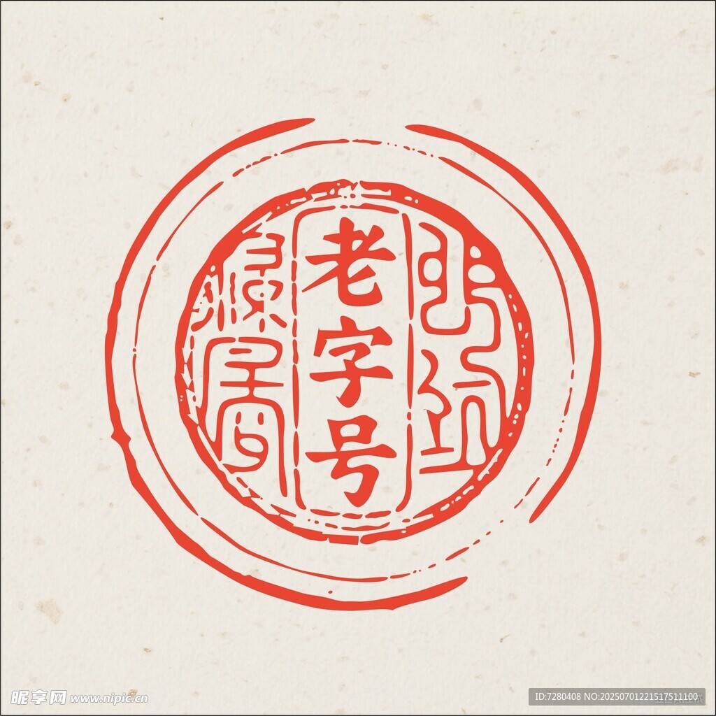 老字號印章圖案