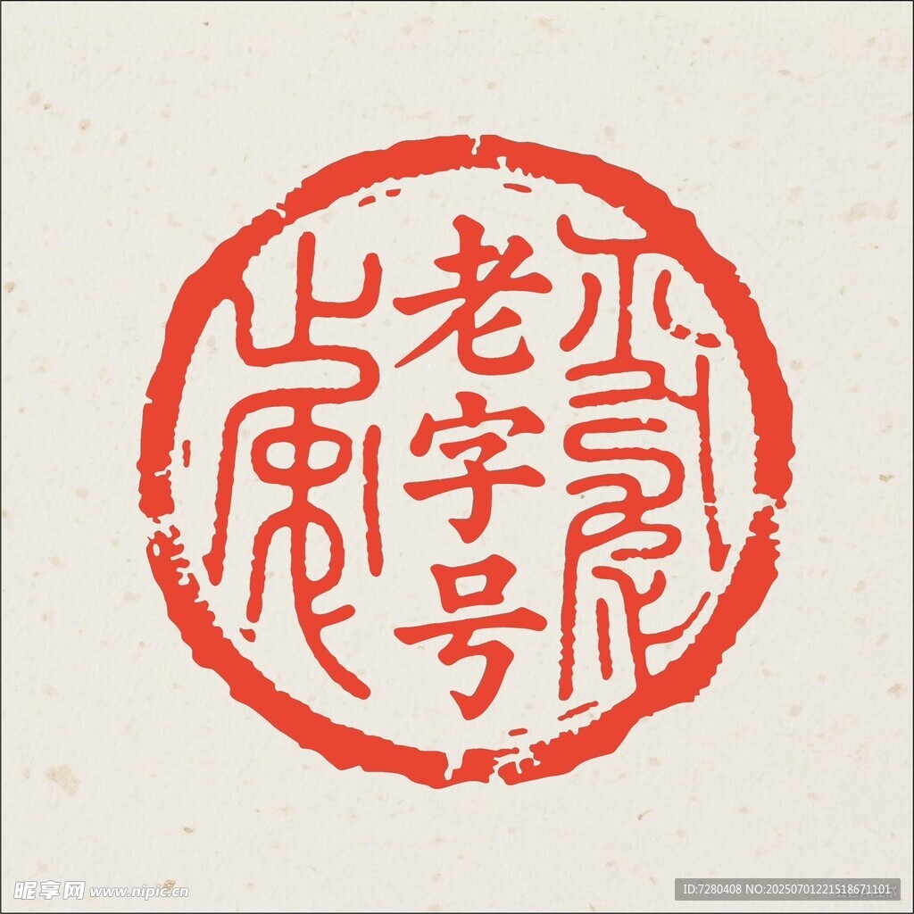 老字號印章圖案