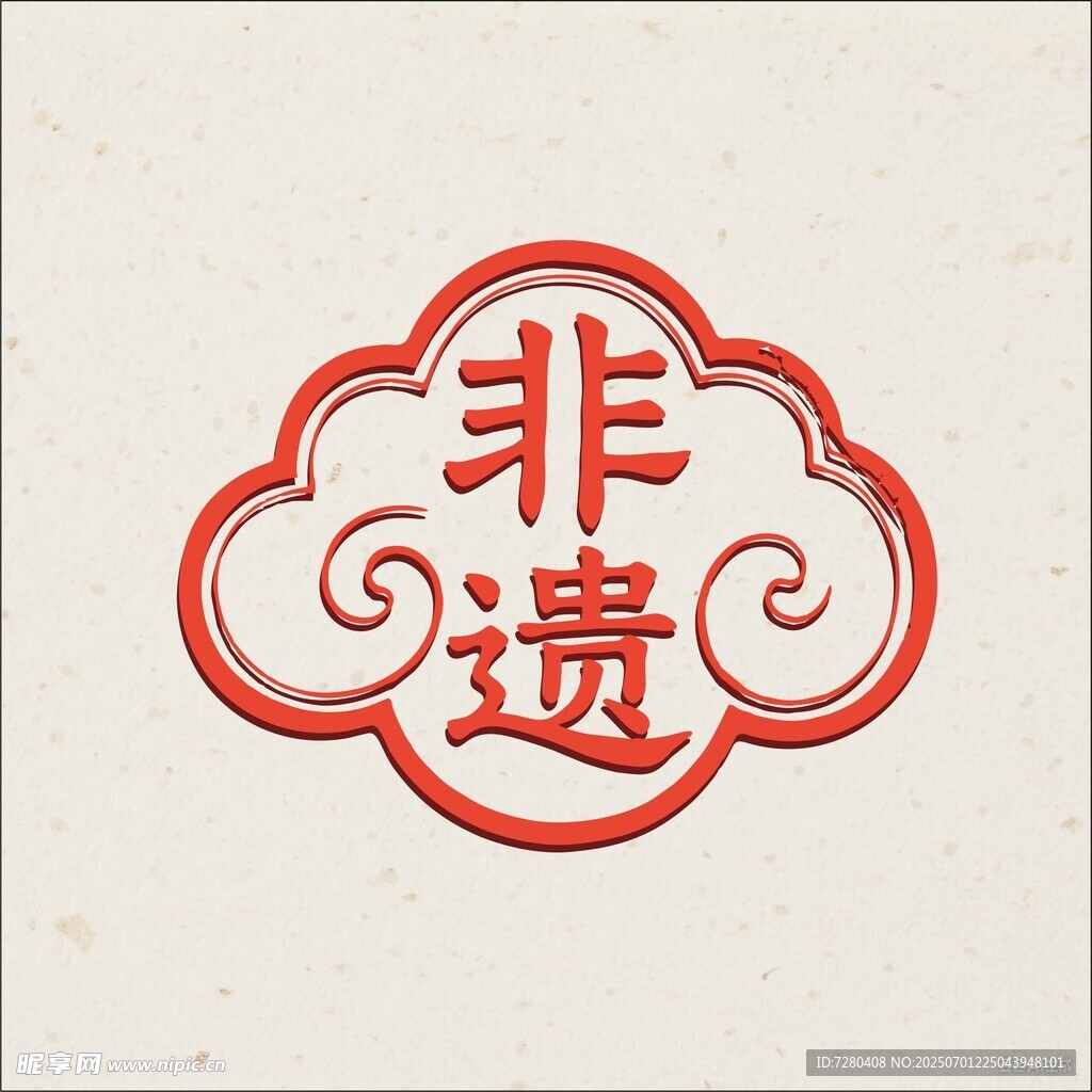 非遺印章
