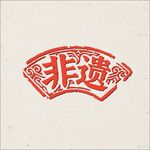 非遺主題創(chuàng)意紅色印章