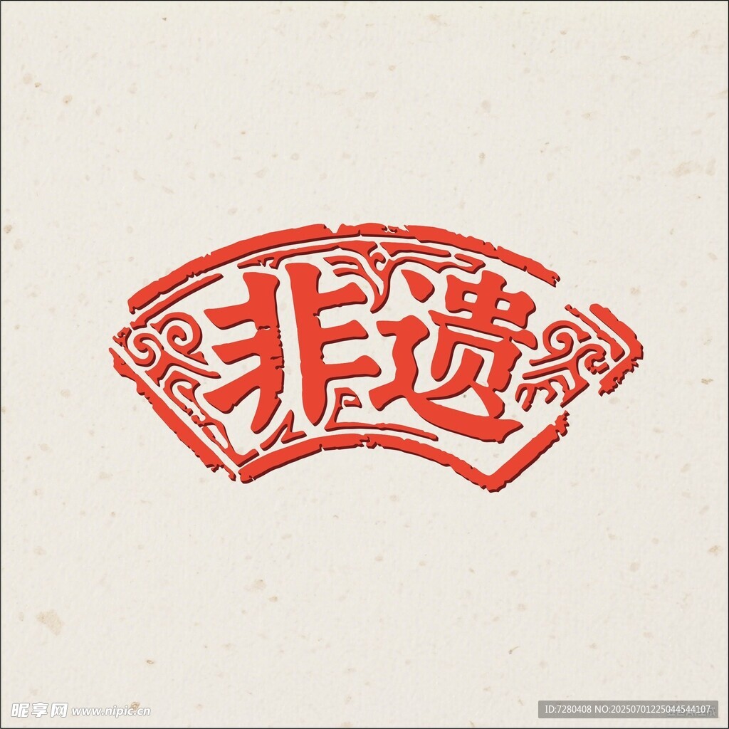 非遺主題創(chuàng)意紅色印章