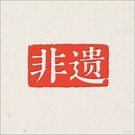 非遺印章圖案
