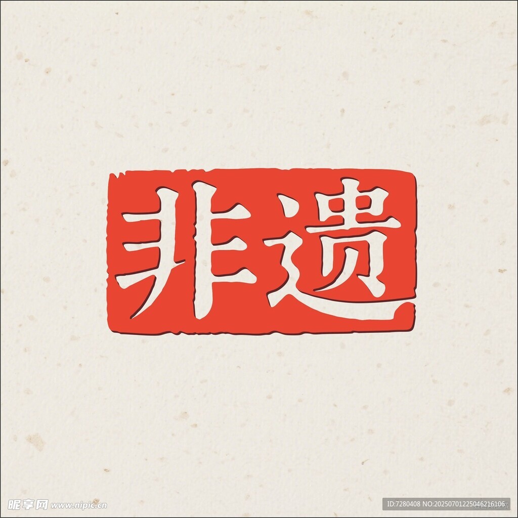 非遺印章圖案