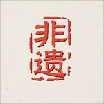 非遺主題篆刻印章
