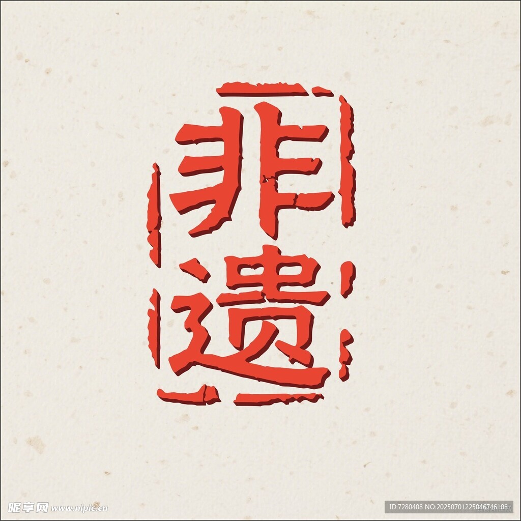 非遺主題篆刻印章