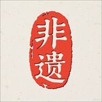 非遺印章