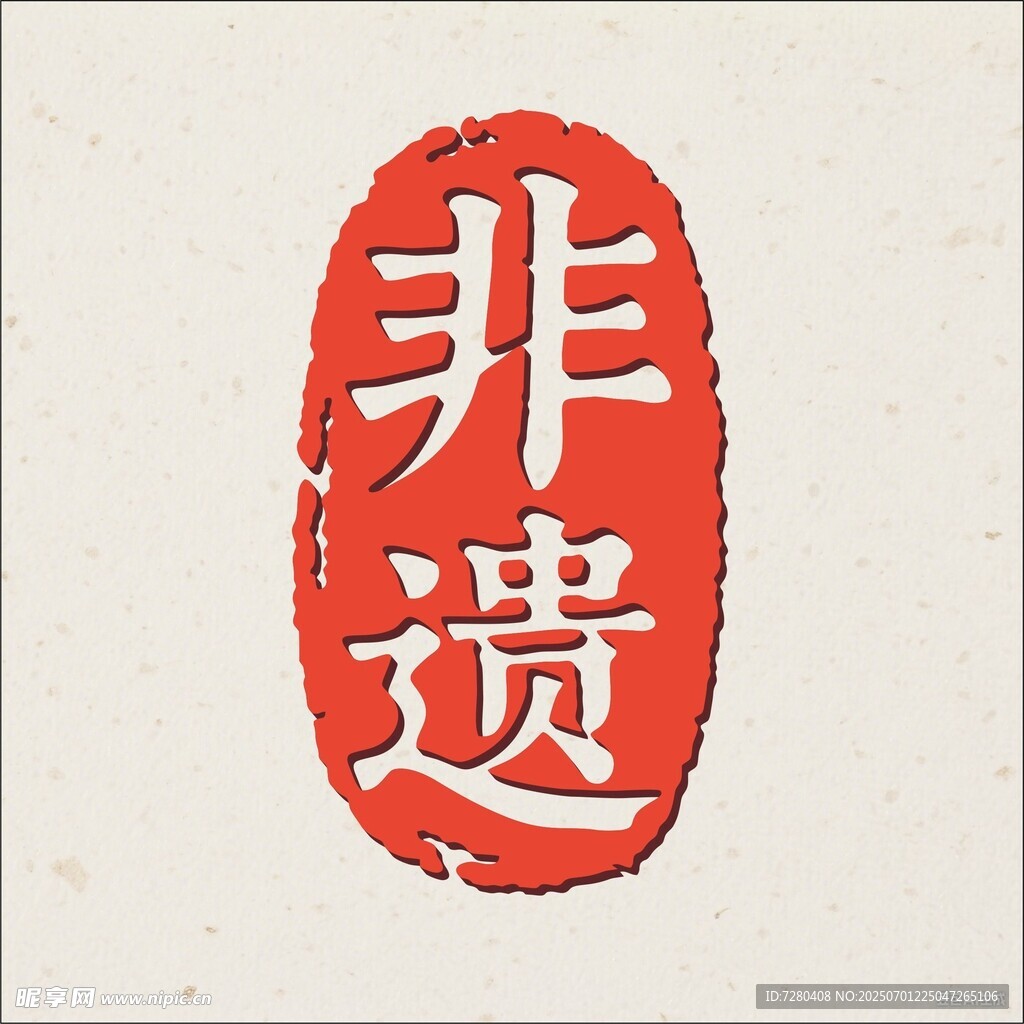 非遺印章