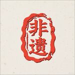 非遺印章圖案