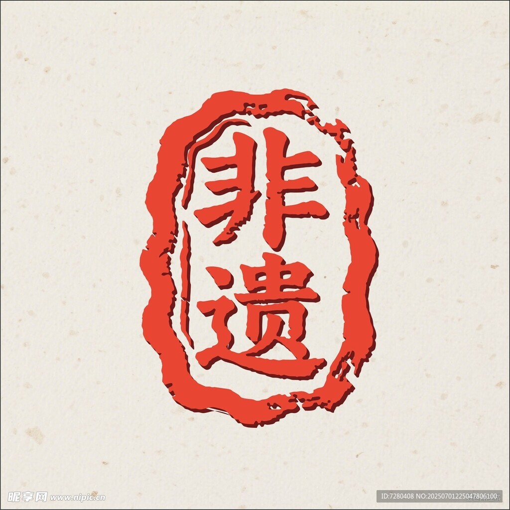 非遺印章圖案