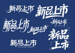 新品上市創意字體設計
