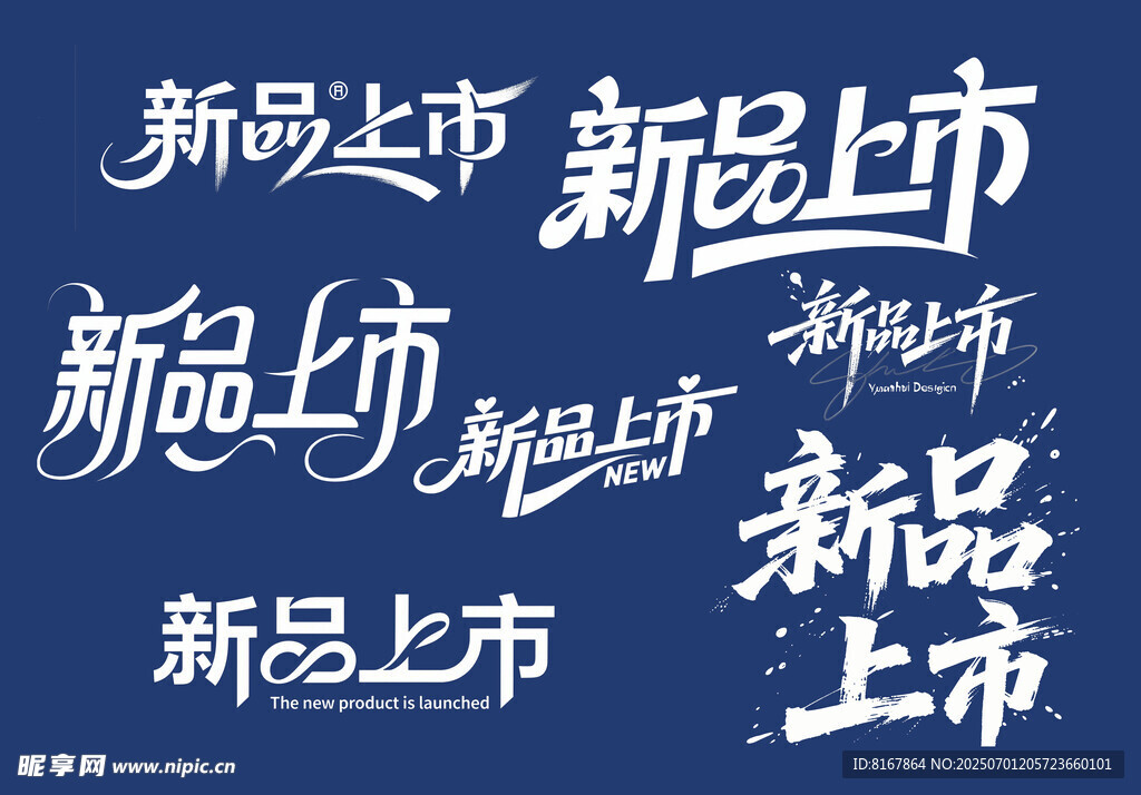 新品上市創(chuàng)意字體設(shè)計(jì)