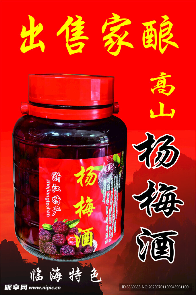 家釀楊梅酒