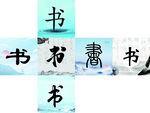 書法背景堆頭