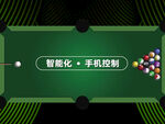 智能化手機(jī)控制臺(tái)球桌