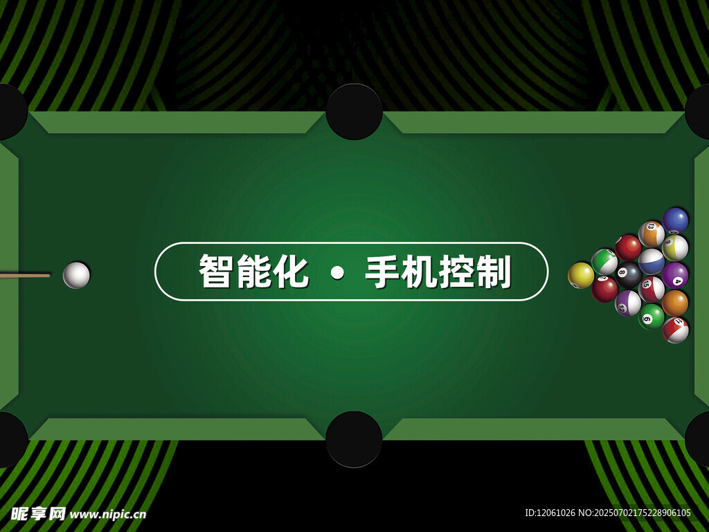 智能化手機(jī)控制臺(tái)球桌