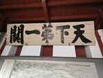 天下第一關(guān)牌匾