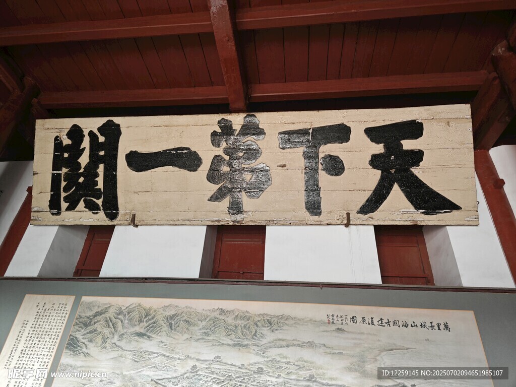 天下第一關(guān)牌匾