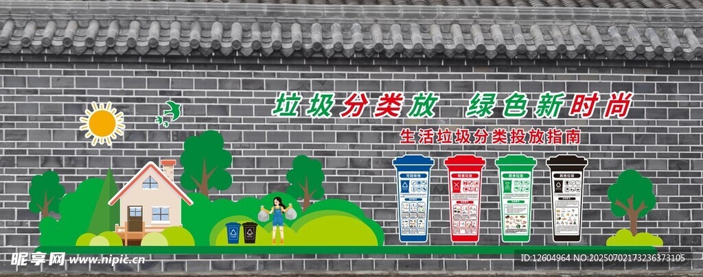 垃圾分類戶外文化墻