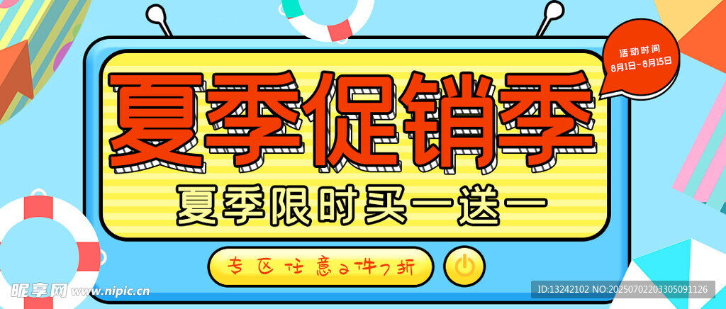 夏季促銷