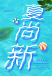 夏季促銷