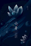 小暑海報