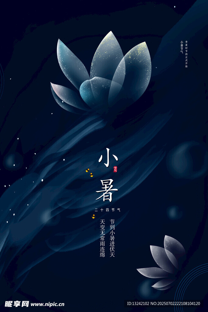 小暑海報