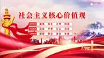 社會主義核心價值觀宣傳圖
