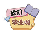 畢業(yè)手舉牌