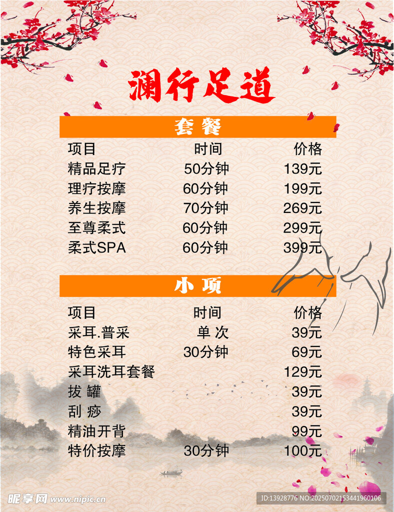 瀾行足道按摩價目表梅花水墨
