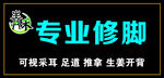 青禾專業(yè)修腳服務(wù)宣傳牌門頭門牌