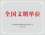 全國文明單位