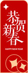 恭賀新春紅色喜慶海報