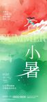 小暑