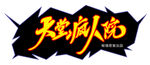天堂瘋?cè)嗽?  title=