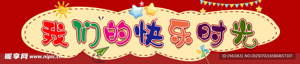 幼兒園條幅