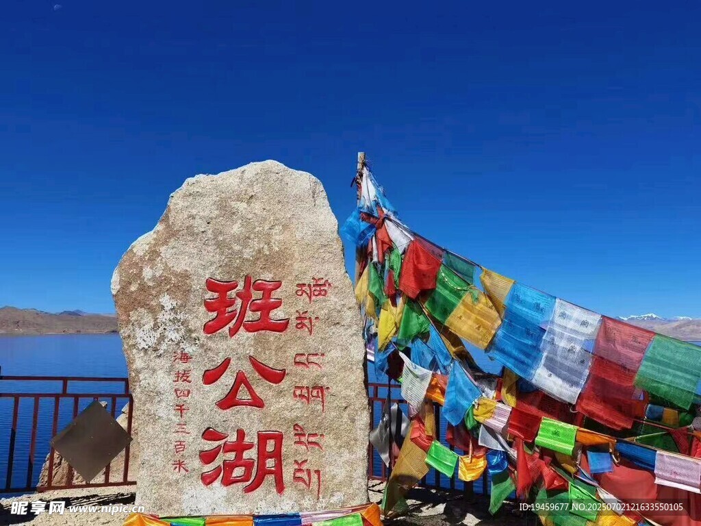 班公湖石碑與經(jīng)幡景觀