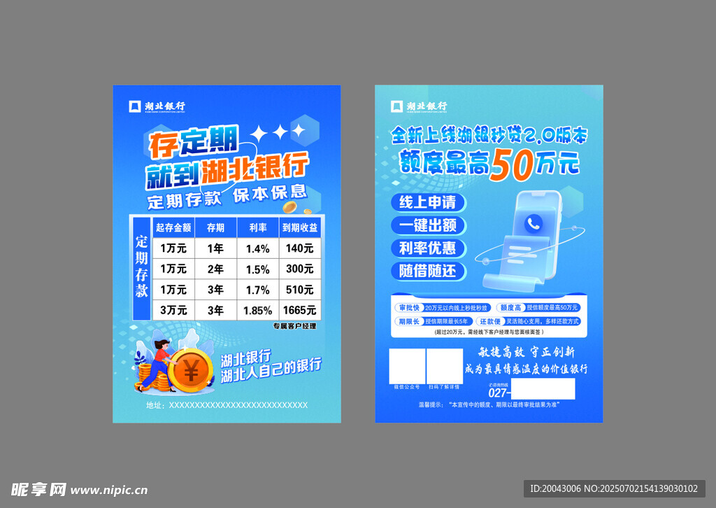 湖北銀行宣傳單