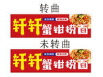 蟹鉗撈面招牌  